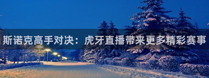 鲸鱼体育tv.点我直达.org：斯诺克高手对决：虎牙直播带来更多精彩赛事