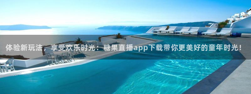 鲸鱼体育在线直播nba：体验新玩法，享受欢乐时光：糖果直播app下载带你更美好的童年时光！