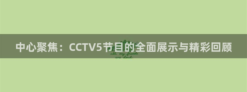 鲸鱼体育头狼直播间：中心聚焦：CCTV5节目的全面展示与精彩回顾