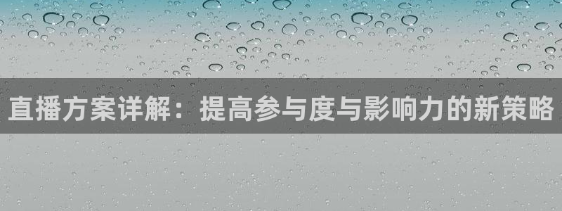 鲸鱼足球直播：直播方案详解：提高参与度与影响力的新策略