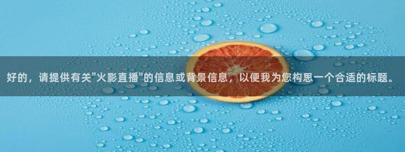 鲸鱼体育直播免费观看：好的，请提供有关\